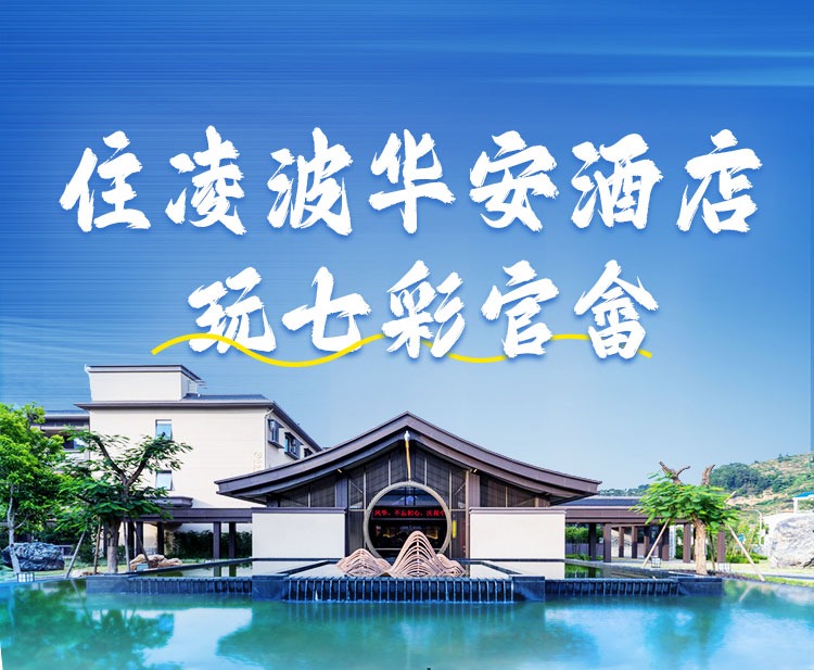 吃住玩一价全含！【漳州凌波华安酒店】¥418入住酒店雅致双床房1间/晚，含次日早餐+七彩官畲大门票3张+户外草坪免费K歌+畅游澜精灵儿童乐园~