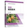 果树栽培技术（高等职业教育生态林业专业群特色教材） 商品缩略图0