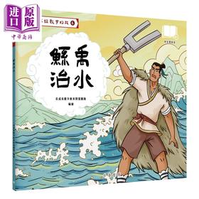 【中商原版】Fun China趣读中华 山海经数字幻旅04 鲧禹治水（配音频） 香港原版 中国神话故事儿童绘本 中华传统文化读物
