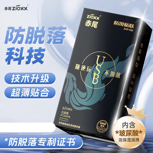 赤尾官方正品 USB防滑避孕套 玻尿酸持久润滑 超薄安全套 男女套套byt 6只【单盒装】USB防脱落套 商品图0