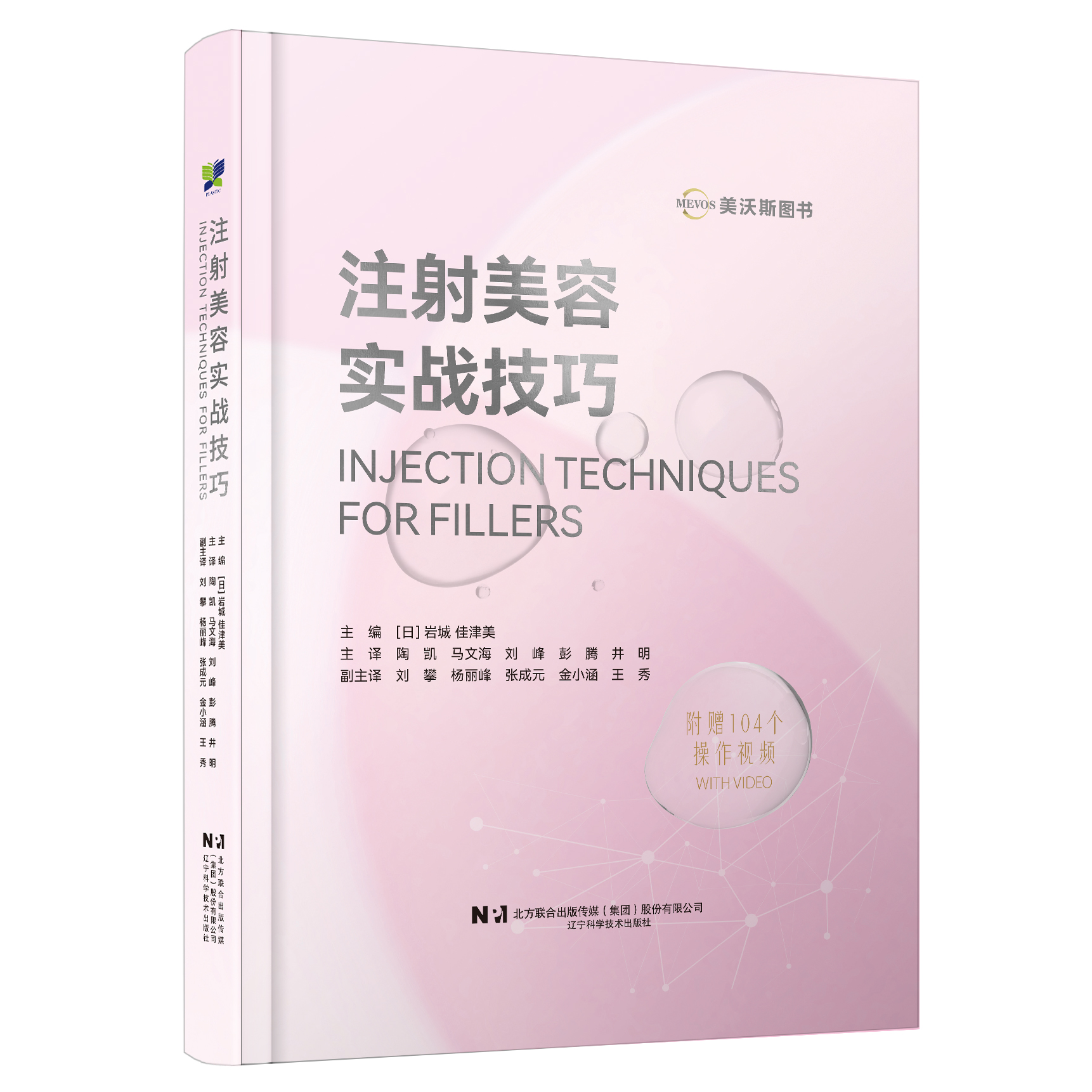 辽科直营 医美新书 《注射美容实战技巧》