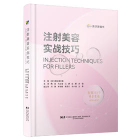 辽科直营 医美新书 《注射美容实战技巧》