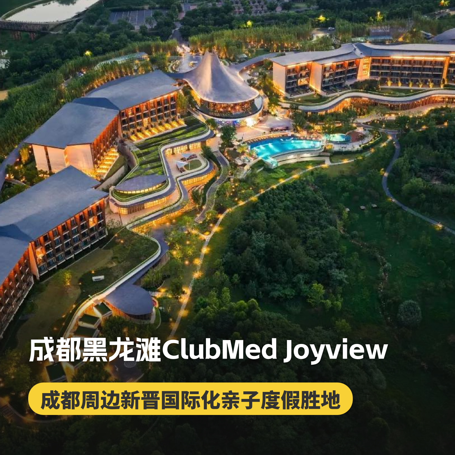 1晚/2晚【成都黑龙滩ClubMed Joyview度假村】西南首家ClubMed，五一端午可用！一价全包套餐可选，超多休闲活动~