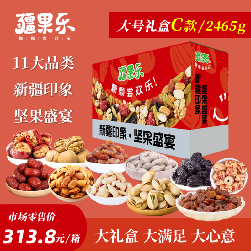 【疆果乐】大号C款礼盒2465g