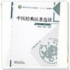 中医经典医著选读 苏新民 姜义明 主编 全国中医药行业高等职业教育十三五创新教材 中国中医药出版社 商品缩略图3