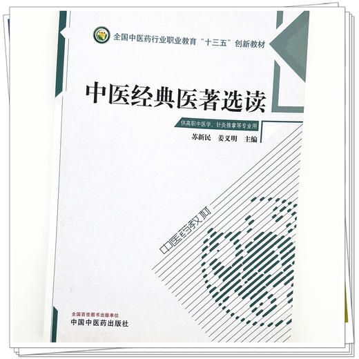 中医经典医著选读 苏新民 姜义明 主编 全国中医药行业高等职业教育十三五创新教材 中国中医药出版社 商品图3
