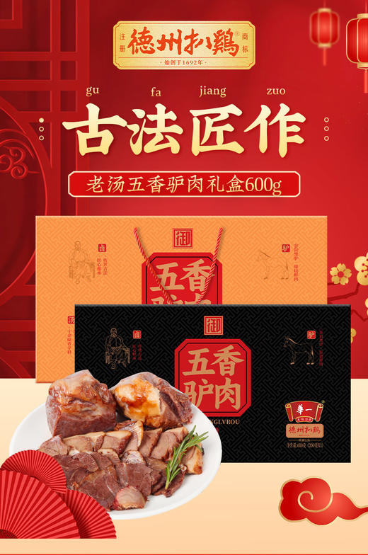 德州扒鸡驴肉礼盒600g/盒山东特产卤味熟食即食中华老字号 商品图3