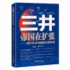 【官方旗舰店】三井帝国在扩张——揭开日本财团的经营秘籍 通过研究日本长寿企业的家训文化以及企业经营理念，总结出日本财团的经营秘籍。 商品缩略图0