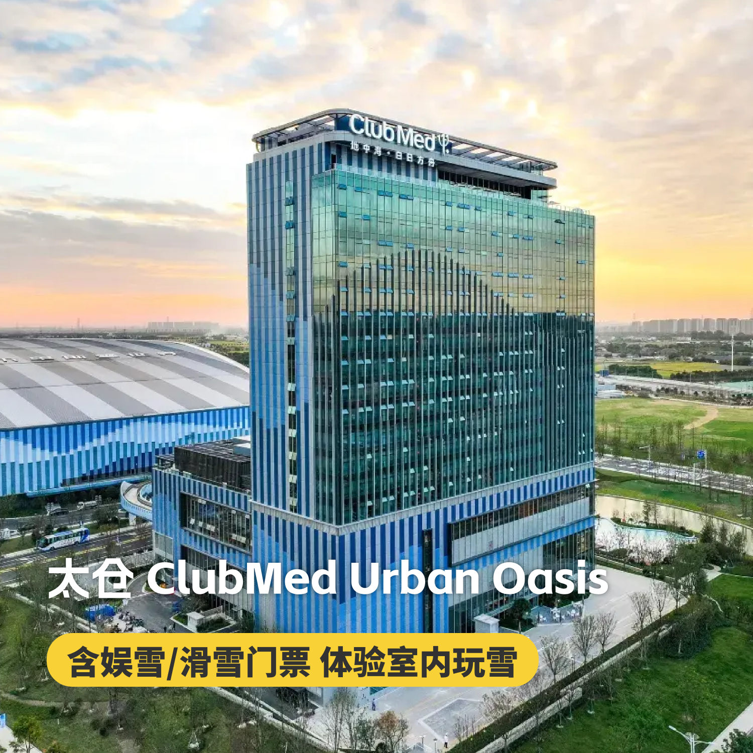 1晚/2晚【苏州太仓ClubMed Urban Oasis】含娱雪/滑雪门票，体验阿尔卑斯雪世界，畅玩城市亲子酒店！