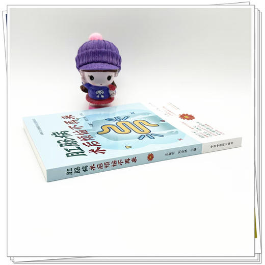 肛肠病术后烦恼不再来 宋聚才 刘全林 主编 屁屁养护的实用手册 术后尴尬期自救指南 从容护理 科学康复 中国中医药出版社 商品图3