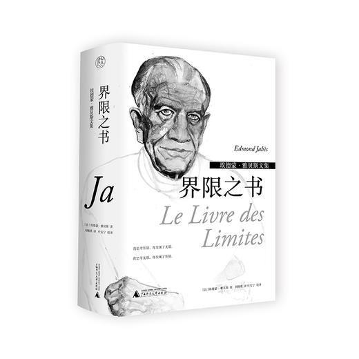 【毛边本】埃德蒙·雅贝斯文集  界限之书 商品图0