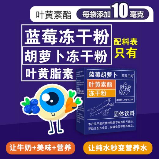 【拓高】叶黄素酯蓝莓胡萝卜冻干粉120克（4克*30条）/盒*3盒（到手90袋） 商品图0