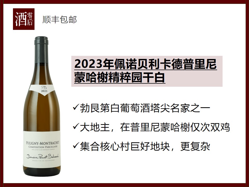 【双鸡第一它第二】法国勃艮第2023年佩诺贝利卡德普里尼蒙哈榭精粹园霞多丽干白