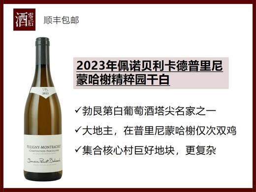 【双鸡第一它第二】法国勃艮第2023年佩诺贝利卡德普里尼蒙哈榭精粹园霞多丽干白 商品图0
