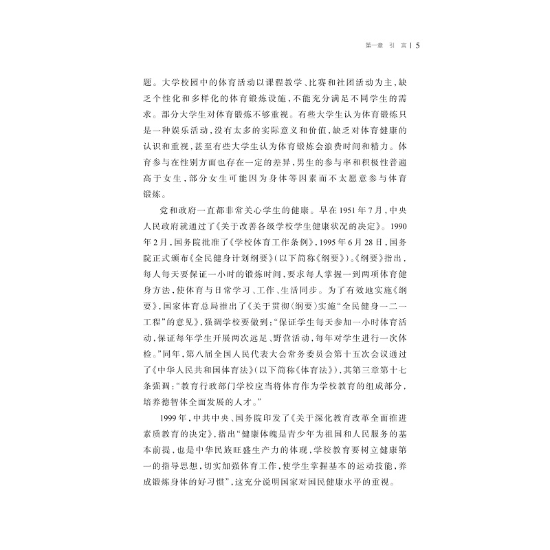 试读PDF-9787308249973(1-1)-大学生体育参与:驱动机制与推进路径_017.jpg