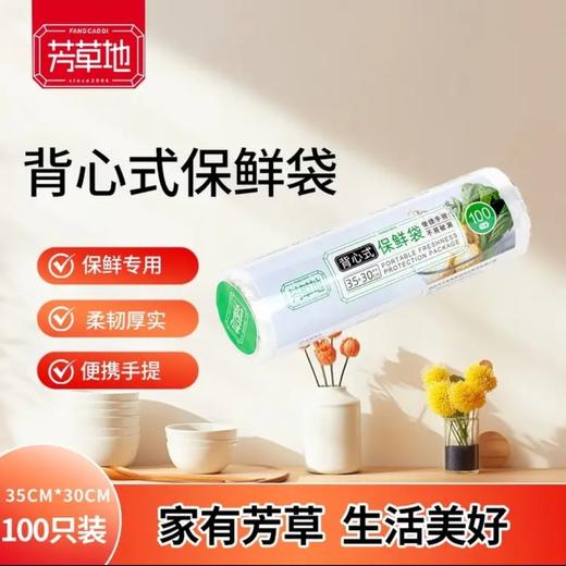 芳草地背心式保鲜袋35*30cm*100只装 商品图0