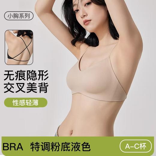 性感无痕隐形粉底液内衣女秋季薄款小胸固定杯细肩带交叉美背文胸 商品图0