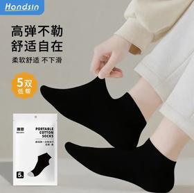 瀚思一次性袜子低帮黑色5只装