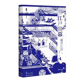 【独家旧书3折】江户开幕 二手书籍（新疆 西藏 甘肃 青海 海南不发货）bj