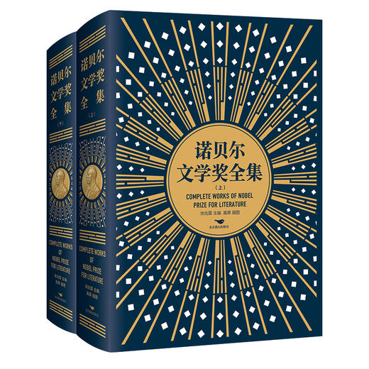 《诺贝尔文学奖全集》（精装上下册） 商品图2