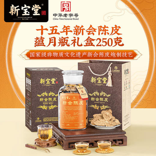 【新宝堂】十五年陈皮蕴月瓶【LXKGZQ8.0】 商品图1