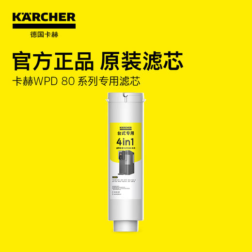 卡赫配件 净水器WPD 80-B专用 4in1滤芯 96029490 商品图0