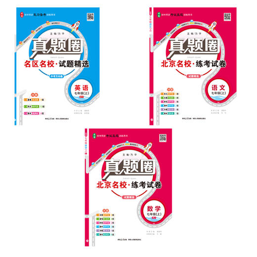 真题圈25年上册  语数英  【北京、人教、外研版】 初中生考试真题卷三步练 期末自测练 商品图4