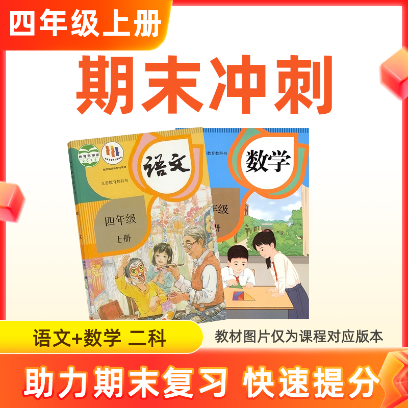 25秋【语数】四上期末冲刺 2科