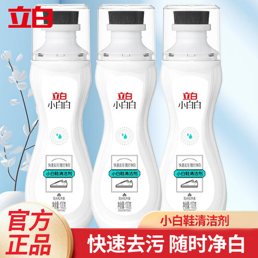 立白小白鞋清洁剂 去污去黄洗鞋专用 商品图0