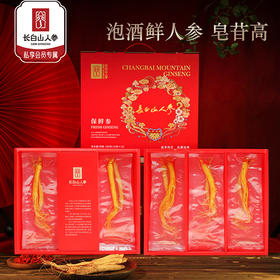 热销J【保鲜参礼盒】长白山人参保鲜参礼盒 泡酒人参 皂苷含量高