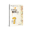 怎样学会数学思考 商品缩略图0