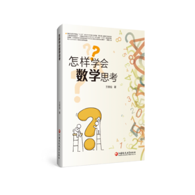 怎样学会数学思考