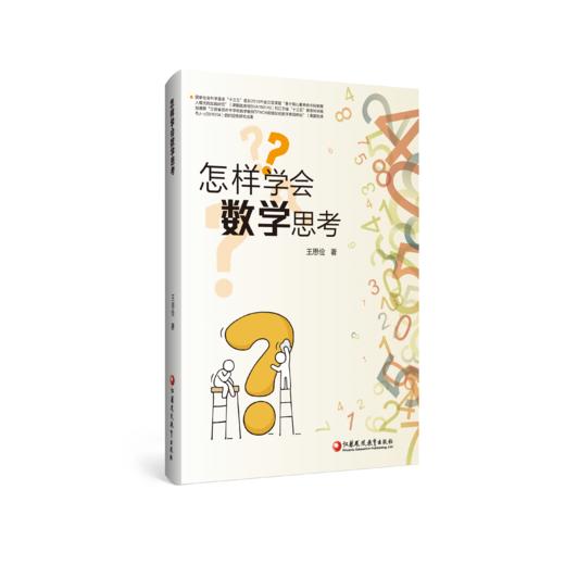 怎样学会数学思考 商品图0