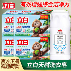 立白小苏打皂 防发黄净质去污