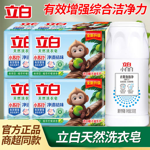 立白小苏打皂 防发黄净质去污 商品图0