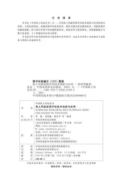 海上风能资源评估技术创新与应用（中国海上风电丛书） 商品图1