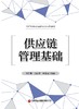 供应链管理基础 商品缩略图3