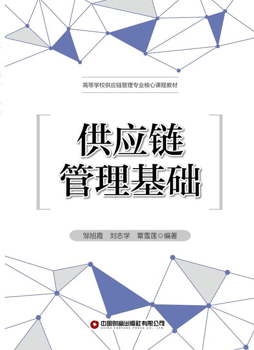 供应链管理基础 商品图3