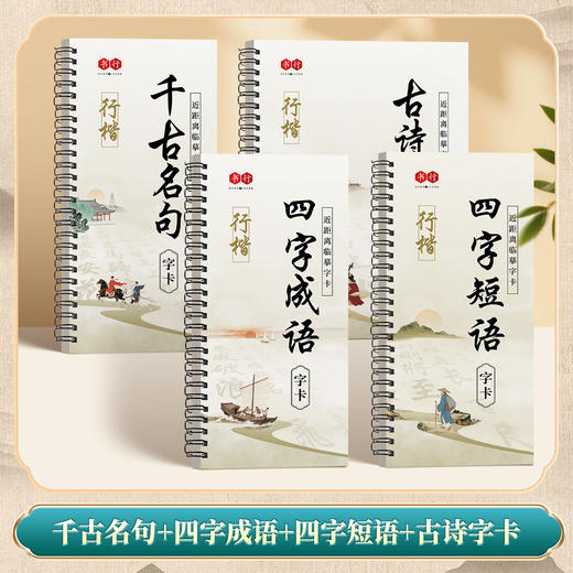 行楷【近距离临摹字卡】软笔毛笔字书法入门古诗字卡四字成语千古名句四字短语经典练字素材毛笔初学者练习字帖 商品图5