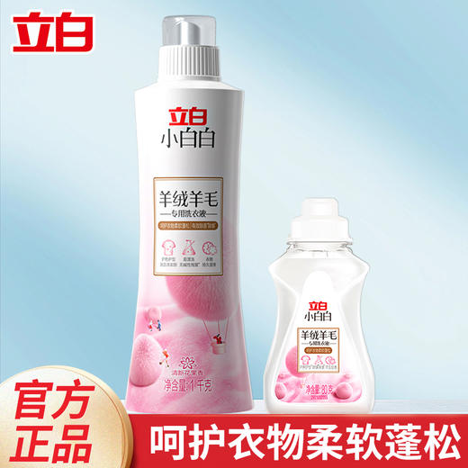 小白白羊绒羊毛洗衣液1kg*1瓶+赠同款80g*1瓶 大衣真丝专用柔顺蓬松 商品图0
