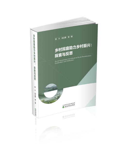 乡村民宿助力乡村振兴:探索与反思 商品图0
