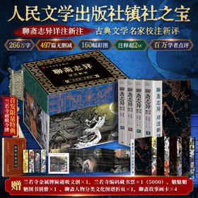 聊斋志异详注新评（插图本）（1-4册）（WX）