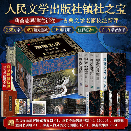 聊斋志异详注新评（插图本）（1-4册）（WX） 商品图0