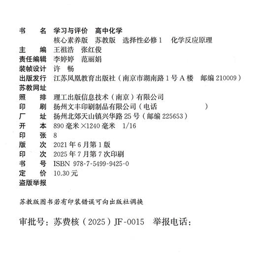 2025 学习与评价 高中化学 苏教版 选择性必修1化学反应原理 高中教辅 学生教辅习题集 商品图2