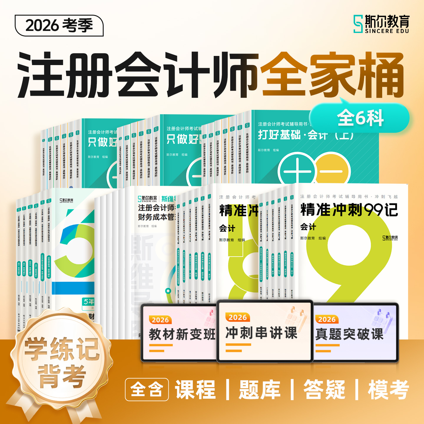 【预售】斯尔教育2026注册会计师全家桶