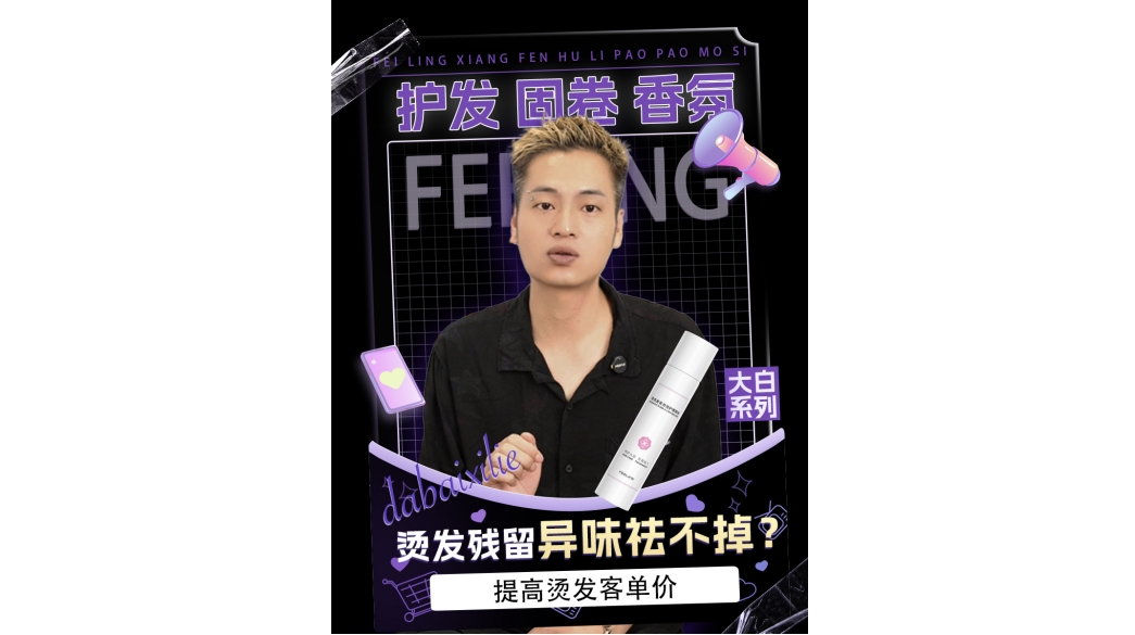 菲灵香氛泡泡护理摩丝