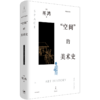 “空间”的美术史（精装版） 商品缩略图0