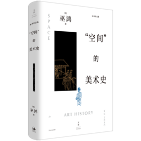 “空间”的美术史（精装版）