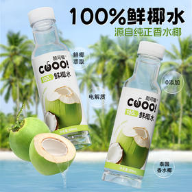 酷可椰 鲜椰水 甄选泰国香水椰 富含电解质300ml/瓶