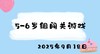 2025.9.18 5-6岁组闯关游戏 商品缩略图0